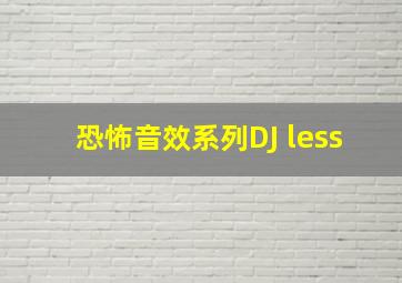 恐怖音效系列DJ less